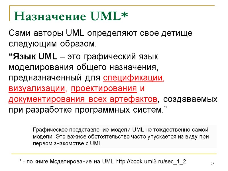 Назначение UML* Сами авторы UML определяют свое детище следующим образом. “Язык UML ‒ это